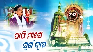 PAPI MAGE SWARGA DWARA || ALBUM- Swarga Dwara || WORLD MUSIC | Sidharth Bhakti