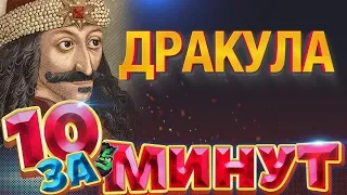 Дракула за 10 минут от Евгения Вольнова