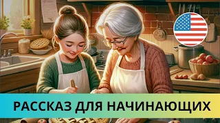 НАЧНИ ПОНИМАТЬ английский на слух / Слушаем ПРОСТОЙ РАССКАЗ для начинающих / +ТЕСТ / +10 СЛОВ