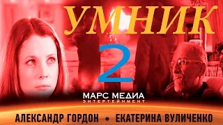 Сериал "Умник" - 2 Серия ( 1 сезон)