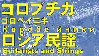 コロブチカ／Коробе́йники／ロシア民謡／Russian Folk Song