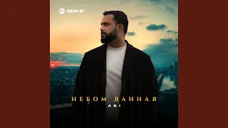 Небом данная