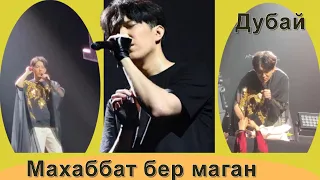 📣Димаш Dimash в Дубае пленил всех песней Махаббат бер маған 25.03.2022✯SUB✯