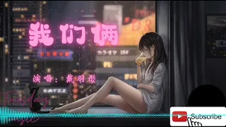 戴羽彤 - 我们俩（完整版）