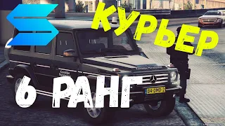 6 РАНГ НА РАБОТЕ КУРЬЕРА НА SMOTRA RAGE GTA5