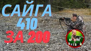 Сайга 410 К. Обзор после 200 выстрелов.