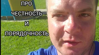 Про честность и порядочность