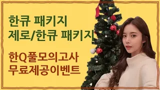 [이투스 수학 한정윤 선생님] ★한큐 패키지 무료모의고사 이벤트★