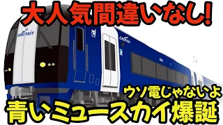 【名鉄】速報‼青いミュースカイ爆誕⁉反転塗装のミュースカイが6月30日から営業走行開始します！ #chaos #train #名鉄 #railway #電車 #鉄道