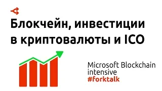 Microsoft Blockchain intensive: блокчейн, инвестиции в криптовалюты и ICO — панельная дискуссия