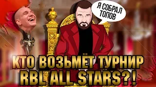 ЗАБЭ СОБРАЛ ВСЕХ ТОПОВ ДЛЯ ТУРНИРА RBL ALL STARS? КТО ВОЗЬМЁТ СЕЗОН!?