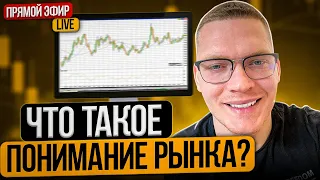 Что такое понимание рынка? Как понять куда пойдет цена? Как торговать в профит?