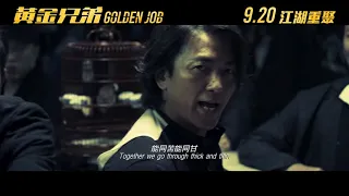 【首回預告】《黃金兄弟》Golden Job   9月20日江湖再聚