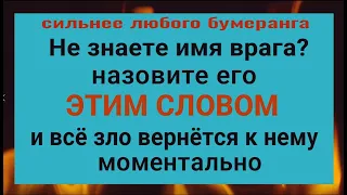 Не знаете кто вредит или имя врага? Назовите его этим словом и порча вернётся к нему обратно