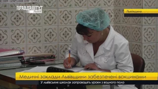 Медичні заклади Львівщини забезпечені вакцинами. ПравдаТУТ Львів