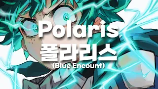 ポラリス | Polaris (Blue Encount) [가사/해석/번역]