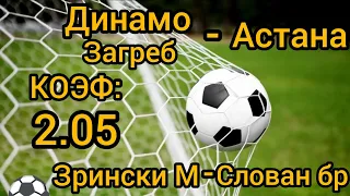 👍25.07.2023! ЛИГА-ЧЕМПИОНОВ!КВАЛИФИКАЦИЯ!ДИНАМО  ЗАГР-АСТАНА! ЗРИНСКИ М-СЛОВАН БР! ЭКСПР-КОЭФ:2.05👍