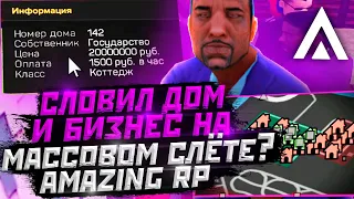 СЛОВИЛ ДОМ И БИЗНЕС НА МАССОВОМ СЛЁТЕ НА АМАЗИНГ РП? ПОДНЯЛ ДЕНЕГ В GTA CRMP