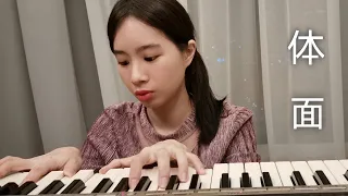 Cover of 体面 (Ti Mian) - 于文文 (翻唱)