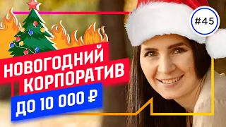 ИДЕИ для НОВОГОДНЕГО корпоратива до 10 000 ₽ // ТОП-10 идей