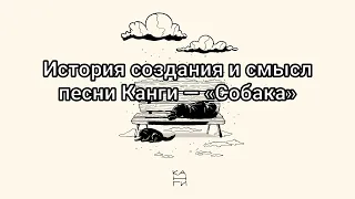 История создания и смысл песни Канги — «Собака»