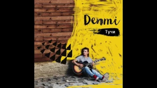 Denmi - Тучи (2016) НОВЫЙ АЛЬБОМ аудио