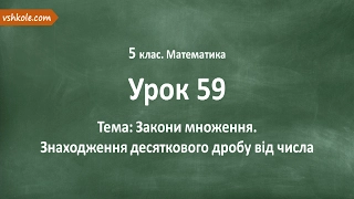 #59 Закони множення. Знаходження десяткового дробу від числа. Відеоурок з математики 5 клас