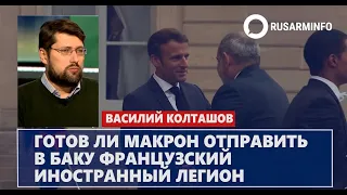 Готов ли Макрон отправить в Баку французский иностранный легион