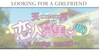 Looking for a Girlfriend「恋人募集中」  ・　Amatsuki「天月」| Kanji + Romaji Lyric Video