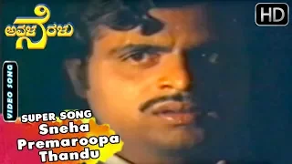Sneha Premaroopa Thandu | Kannada Old Songs  | Avalu Neralu Movie Songs | Ambarish, Ambika