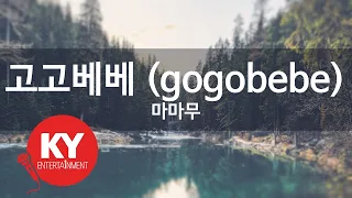 고고베베 (gogobebe) - 마마무 (KY.79776) [KY 금영노래방] / KY Karaoke