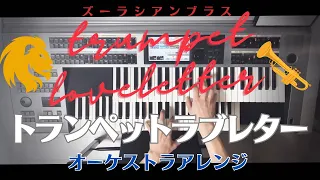 【Trumpet Love letter -ｵｰｹｽﾄﾗｱﾚﾝｼﾞ-】ｽﾞｰﾗｼｱﾝﾌﾞﾗｽ/ｴﾚｸﾄｰﾝ演奏