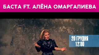 Баста ft. Алена Омаргалиева – Я поднимаюсь над землей (teaser)