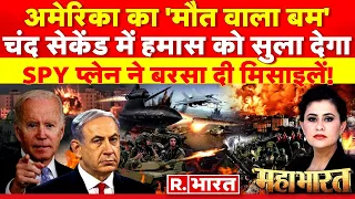 Mahabharat: अमेरिका का आखिरी हमला! | Israel-Hamas War | America Army | Joe Biden