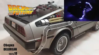 DeLorean, назад в будущее. Сборка модели |часть 18|