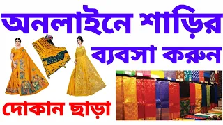 🔴 ঘরে বসে থেকে অনলাইনে শাড়ি ব্যবসা করুন । saree business