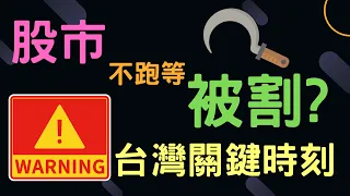 股市不跑等被割? 台灣關鍵時刻 |瑞軒,凌陽,訊舟,新興,鴻準,台積電,鴻海,通膨,輝達,蘋果,特斯拉,微軟,台幣,美元,存股,股票,AI機器人,牽羊禮,05/29/24【宏爺講股】