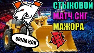 🔴 СТЫКОВОЙ МАТЧ ЗА СЛОТ СНГ / VIRTUS PRO-HELLRAISERS  / MAJOR МАЖОР / VP-HR /