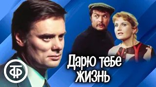 Дарю тебе жизнь. Телеспектакль Московского театра имени М.Н.Ермоловой (1974)