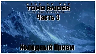 Прохождение Rise of the Tomb Raider - Часть 3 - Холодный Прием (60FPS/ReShade Mod)