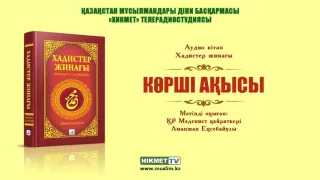 Көрші ақысы | Хадистер жинағы