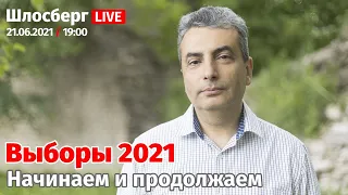 Выборы 2021. Начинаем и продолжаем / Шлосберг LIVE