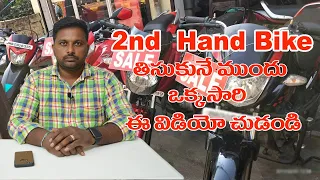 how to buy 2nd hand bike || few tips to buy 2nd hand bike in telugu