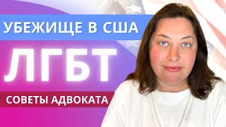 Политическое убежище в США для ЛГБТ. Подготовка к интервью на убежище в 2021