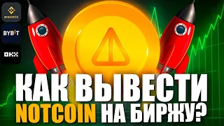 Листинг Notcoin 16 Мая! l Как Вывести Notcoin на Биржу? l Как Дополнительно Заработать Notcoin?