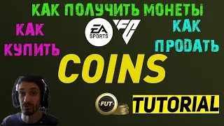 КАК ЗАРАБОТАТЬ МОНЕТЫ FC 24 ★ КАК ПРАВИЛЬНО ПРОДАВАТЬ И ПОКУПАТЬ В #FC24 ★ ГАЙД & ТУТОРИАЛ