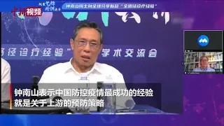 钟南山：上游预防策略是中国最成功的一个抗疫经验