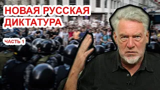 Новая русская диктатура. Артемий Троицкий