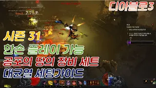 [디아블로3 시즌31] 공포악사 대균열 세팅가이드 ( 한손 플레이 가능 세팅 )