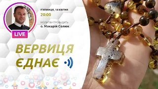 ВЕРВИЦЯ ЄДНАЄ | Молитва на вервиці у прямому ефірі, 14.04.2023